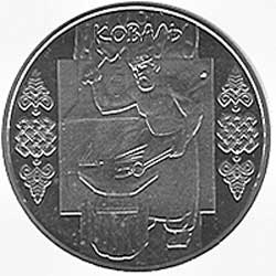 Памятная монета Коваль